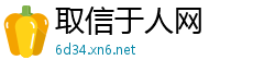 取信于人网